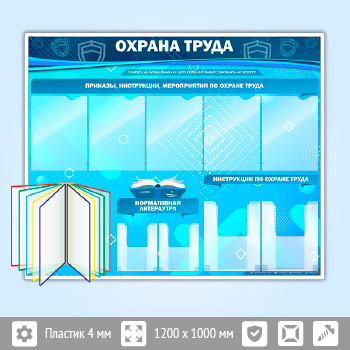 Стенд «Охрана труда» с перекидной системой, 5 плоскими и 4 объемными карманами (OT-07)